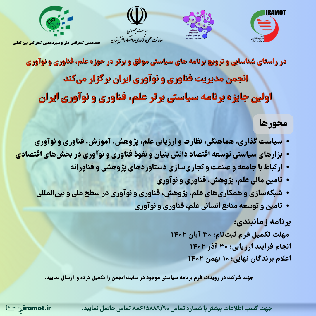 اولین جایزه برنامه سیاستی برتر علم، فناوری و نوآوری ایران